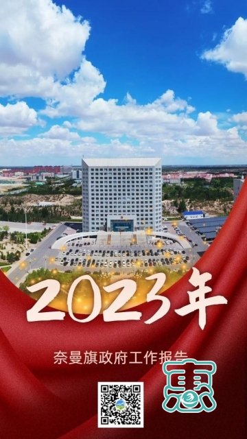 【聚焦两会】一图读懂2023年奈曼政府工作报告-2.jpg